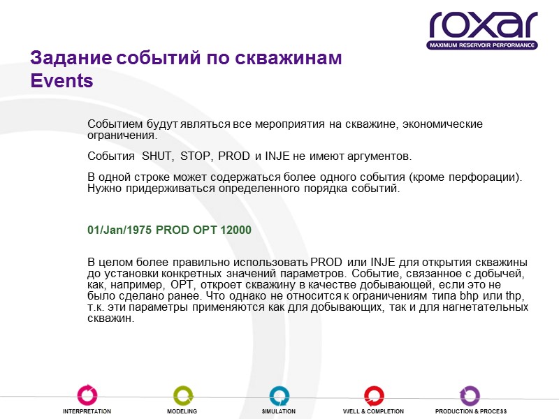 Задание событий по скважинам Events  Событием будут являться все мероприятия на скважине, экономические